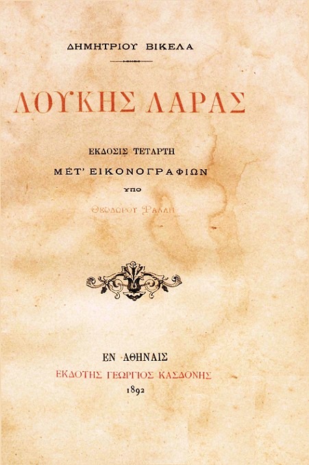 Λουκής Λάρας Λουκής Λάρας
